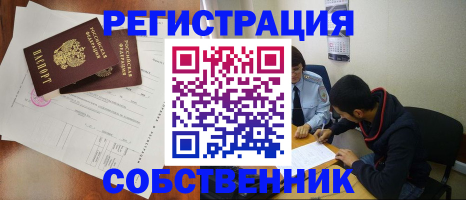 временная регистрация собственник в Шилке